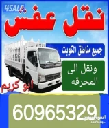 نقل اغراض جميع مناطق الكويت خدمة 24ساعه ارخص الاسعار
