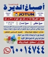 اصباغ وترميمات عامه مساح وسيجا وسيراميك وخرسانات وديكور وصحي عازل اسطح