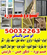 المنيوم وجبسم بورد