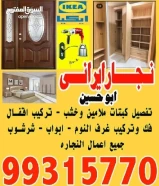 نجار ايراني ابو حسين