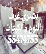 نشتري الأثاث المستعمل والاجهزه