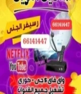 فني ستلايت الكويت خدمة24ساعه