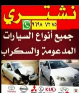 نشتري السيارات المدعومه والسكراب