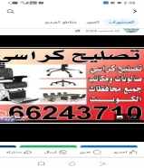 تصليح كراسي حلاقه صالونات مكتب هزاز طاولات