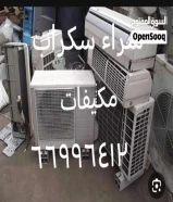 شراء سكراب حديد والمنيوم//نشترى خردة النحاس السكراب//شراء الاستكراب