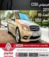 مرسيدس C250 2011 العداد 98
