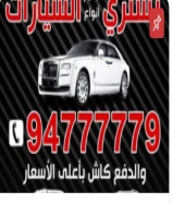 نشتري جميع انواع السيارات وبأعلي الأسعار.