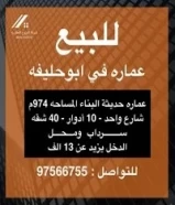 للبيع عماره حديثة البناء في ابو حليفه97566755