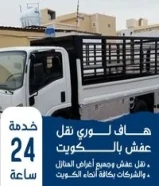 نقل اغراض لجميع منطق الكويت بارخص أسعار شعرنا ارضا العميل فك وتركيب غرف نوم