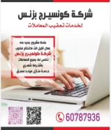 شركة كونسيرج بزنس لخدمات تعقيب المعاملات