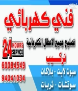 فنى كهربائي تمديد وتركيب اسبوت لايت و بلاكات وسوتشات وثريات94041034