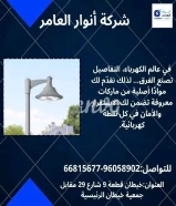 أنوار العامر... شريكك المثالي في تأسيس وتشطيب المشاريع الكهربائية والصحية"#كهرباء #صحي #مواد_بناء