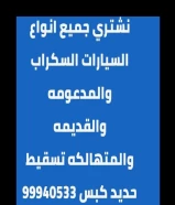 نشتري جميع أنواع السيارات السكراب والمدعومة والقديمة والمتهالكة تسقيط