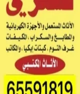 نشتري اثاث مستعمل