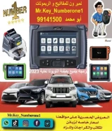 فتح سيارات برمجة ريموتات بصمه نسخ مفاتيح بأقل الاسعار