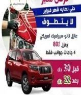 النجم الأول لزينة السيارات و العازل الحراري و ال نانو سيراميك99472741