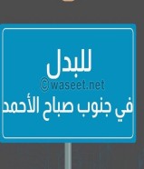 للبدل ارض جنوب صباح الاحمد زوايه شارعين قطاع n9 مع شارع واحد نفس المنطقة علي السوم  ت 60655133 ابوحسن