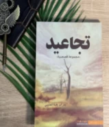 كتاب تجاعيد