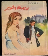 كتاب ربيبة الدير