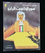 كتاب سور الكويت الرابع