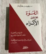 كتاب القوه مقابل الاكراه