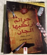 كتاب جرائم ارتكبها الجان