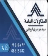 مقاول عام هيكل اسود وترميم عام - فول عازل - سكربت سيراميك- صبغ - مظلات الحديد