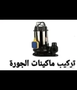 فني صحي