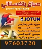 صباغ منازل / اصباغ جوتين/ صبغ غرف/ صباغ بالكويت