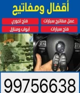 مفاتيح واقفال جميع السيارات ٩٩٧٥٦٦٣٨