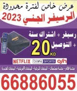 رسيفر واي فاي الجني 2023 . 2024 احدث رسيفر 4K Android 12 جميع مناطق الكويت خدمة 24 ساعة ستلايت