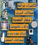 24 ساعه فني كاميرات مراقبة شبكات انترنت بدالة بصمة انتركم فورمات كمبيوتر سماعات سقف55299791