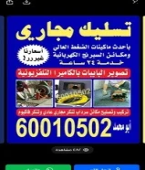 فني صحي وتسليك مجارى60010502