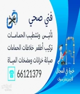 فني صحي تأسيس وتشطيب حمامات جميع ما يخص الصحي ارخص الاسعار وجوده شغل