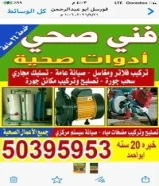 فنى ومعلم ادوات صحية وسباكة خبره 22 سنه