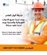 أنوار العامر... شريكك المثالي في تأسيس وتشطيب المشاريع الكهربائية والصحية"#كهرباء #صحي #مواد_بناء