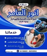#شركه_انوار_العامر بيع مواد البناء والمواد الأنشائيه - معدات السباكه والتدفئه ولوازمها - بيع الأدوات الكهربائيه وتمديداتها - بيع أدوات صحيه وتمديداتها وسخانات وصهاريج الماء