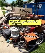 قط اغراض المحرقه ازاله الأغراض القديمه شيل أغراض نقل عفش قديم سكراب