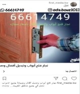 نجار فتح أبواب وتبديل اقفال وصيانة أبواب جميع مناطق الكويت