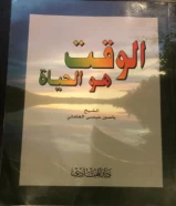 كتاب الوقت هو الحياة