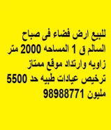 للبيع ارض فضاء فى صباح السالم ق 1 المساحه 2000 متر زاويه وارتداد موقع ممتاز ترخيص عيادات طبيه حد 5500 مليون 98988771