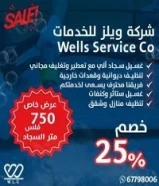 غسيل وتنظيف سجاد وستائر وكنب55532632