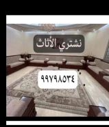 نشتري الدواوين والأثاث والأجهزة والمكيفات والمطاعم والمكاتب