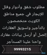 مطلوب ولدينا شقق للإيجار