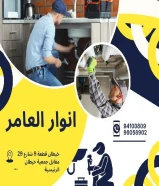 أنوار العامر: وجهتك الموثوقة لأعمال الصيانة المنزلية