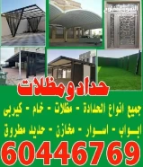 حداد ومظلات وكيربى