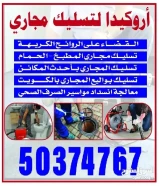 تسليك مجاري /تسليك مجاري المطبخ /تنظيف الجوره /تسليك مجاري الحمام /فني