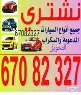 نشتري جميع انواع السيارات مدعومه تسقيط سكراب بأعلى سعر67082327