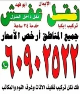 نقل عفش الايمان انسب الاسعار خدمة 24 ساعة60902522