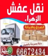 نقلـعفش الكويت #نقل عفش #هاف لوري #كراتين للبيع66672434